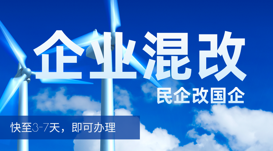 企业混改