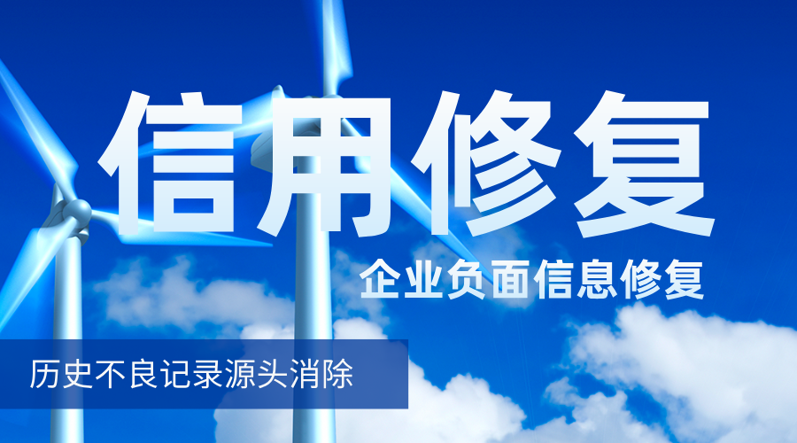 信用修复